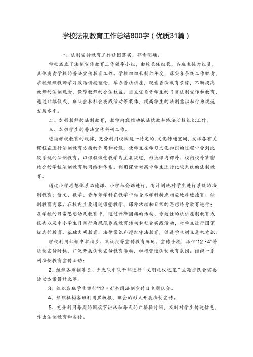学校法制教育工作总结800字（优质31篇）.docx