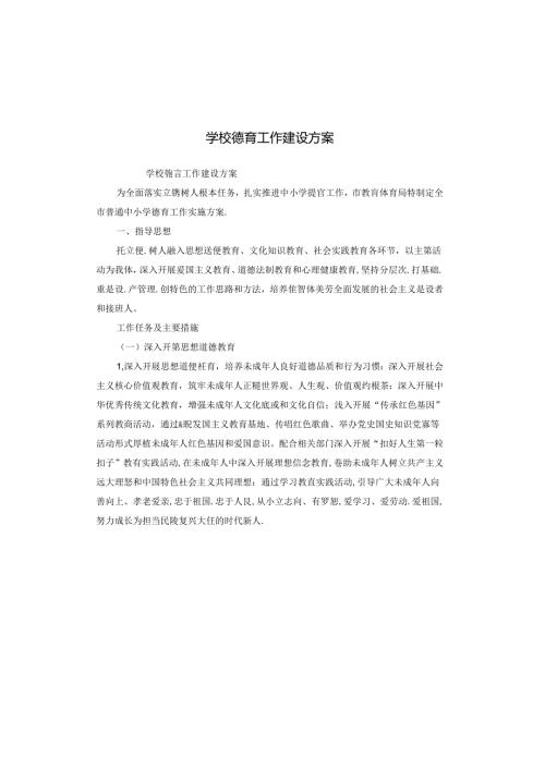 学校德育工作建设方案.docx