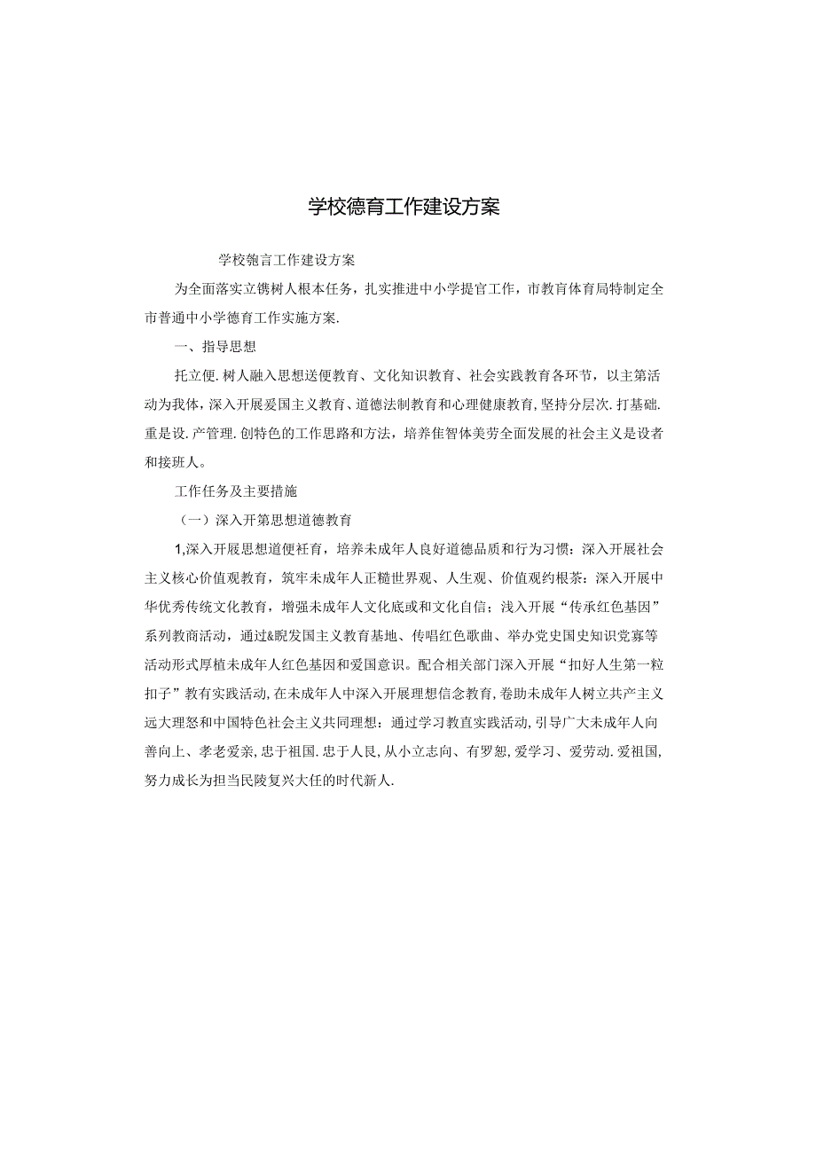 学校德育工作建设方案.docx_第1页
