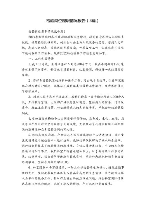 检验岗位履职情况报告（3篇）.docx