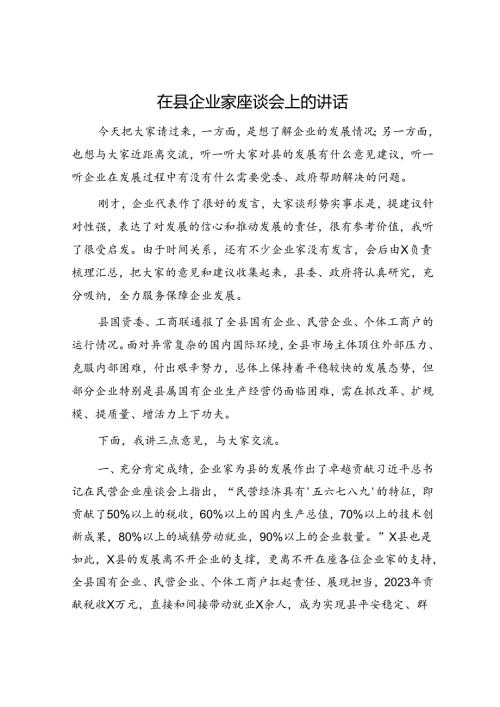 在县企业家座谈会上的讲话(1).docx