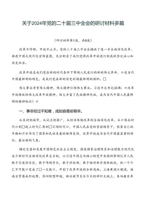 关于2024年党的二十三中全会的研讨材料多篇.docx