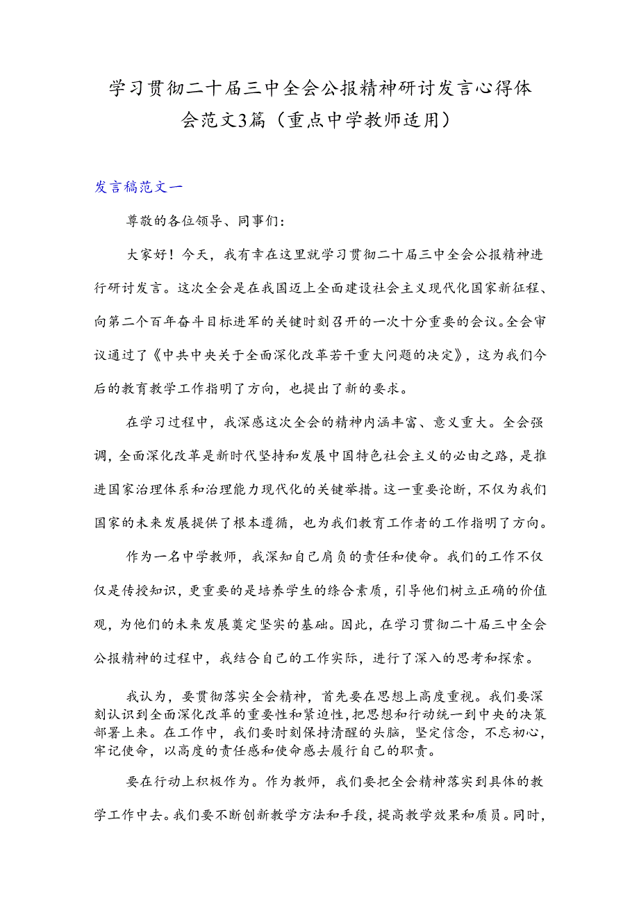 学习贯彻二十三中全会公报精神研讨发言心得体会范文3篇(重点中学教师适用).docx_第1页