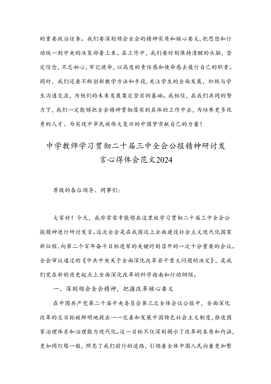 学习贯彻二十三中全会公报精神研讨发言心得体会范文3篇(重点中学教师适用).docx_第3页