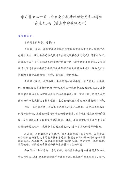学习贯彻二十三中全会公报精神研讨发言心得体会范文3篇(重点中学教师适用).docx