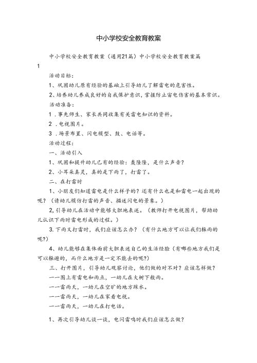 中小学校安全教育教案.docx