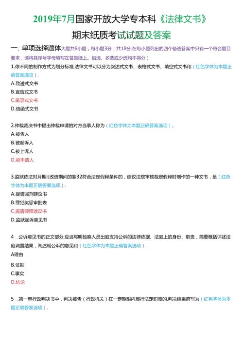7月国家开放大学专本科《法律文书》期末纸质考试试题及答案.docx