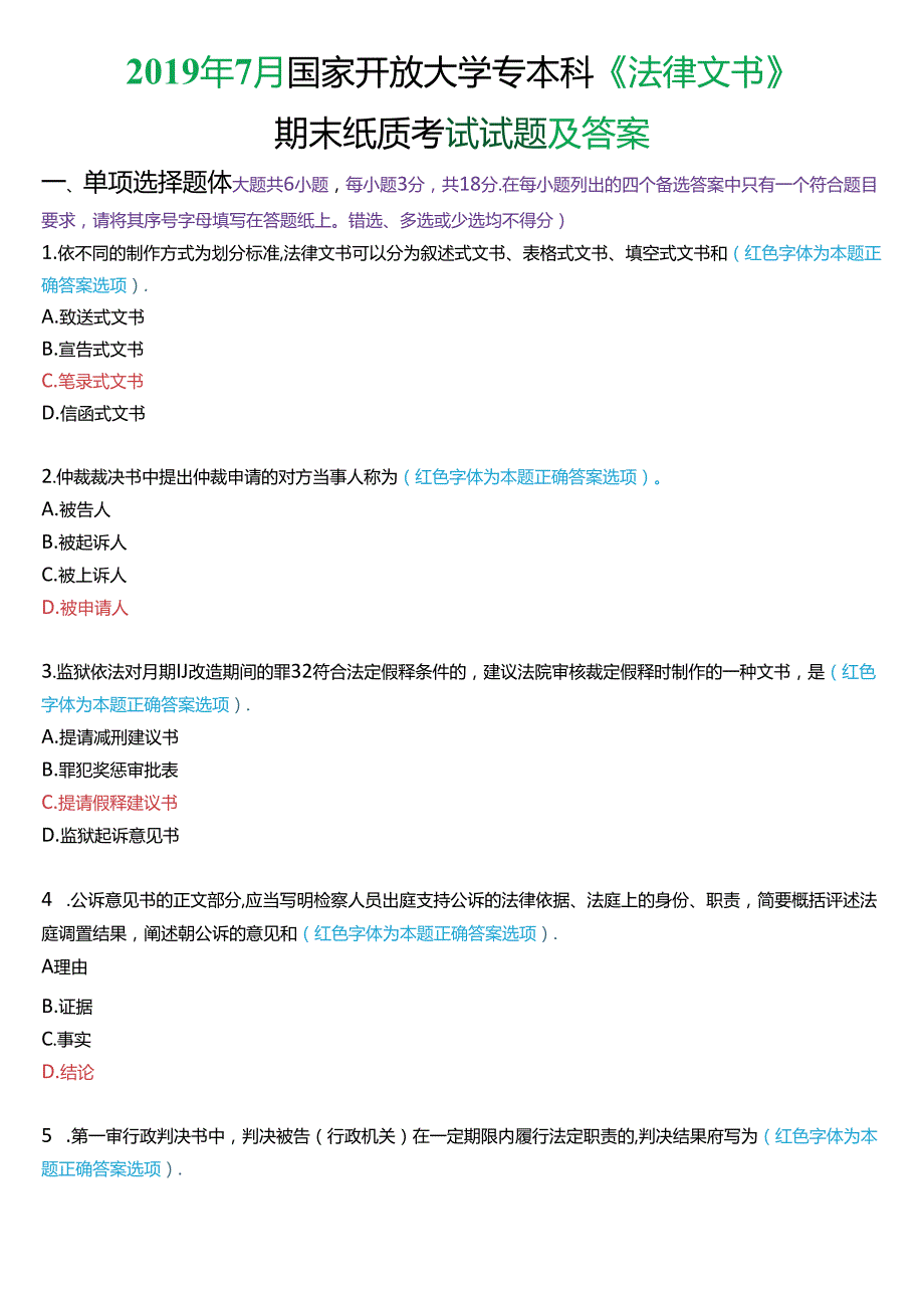 7月国家开放大学专本科《法律文书》期末纸质考试试题及答案.docx_第1页