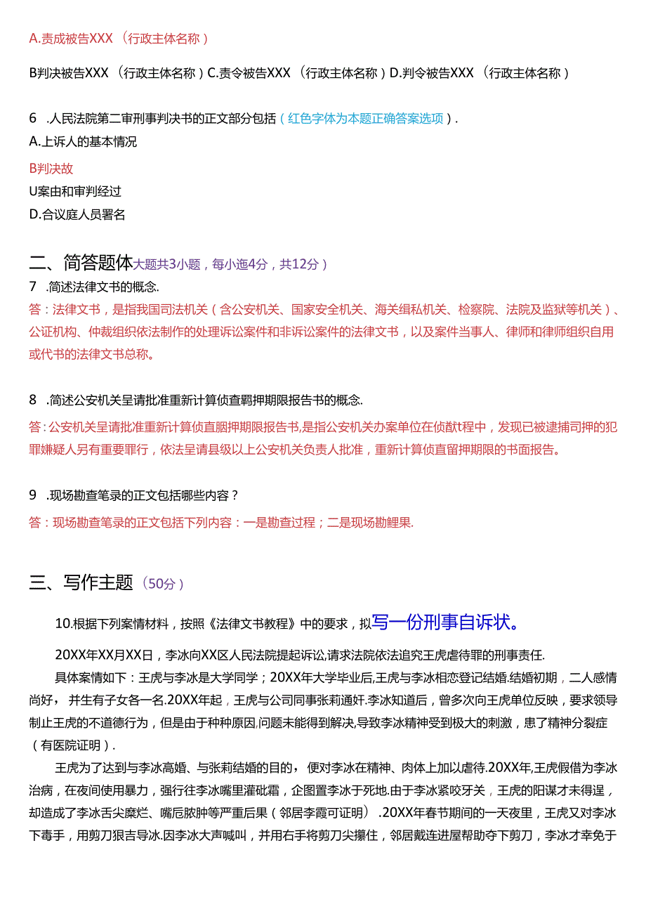 7月国家开放大学专本科《法律文书》期末纸质考试试题及答案.docx_第2页