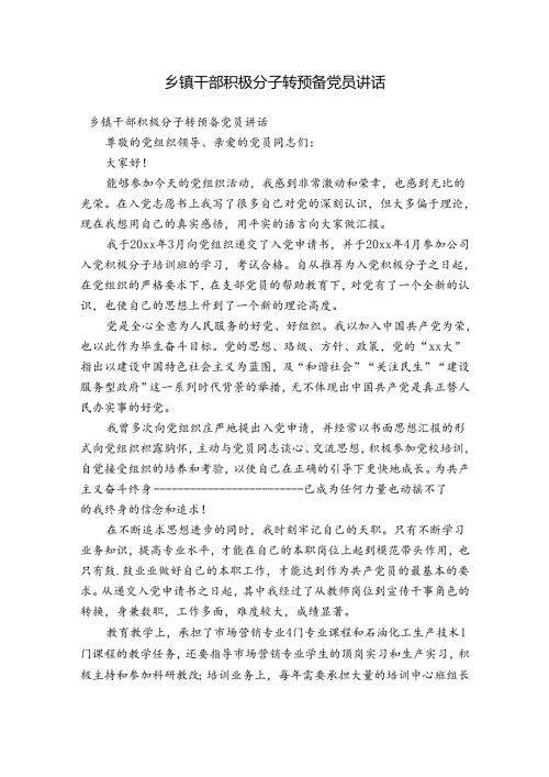 乡镇干部积极分子转预备党员讲话.docx