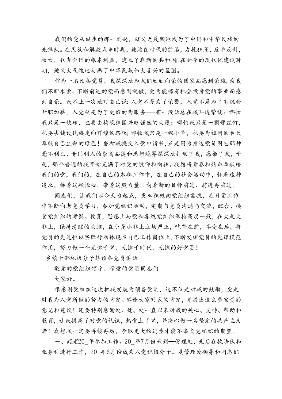 乡镇干部积极分子转预备党员讲话.docx_第3页