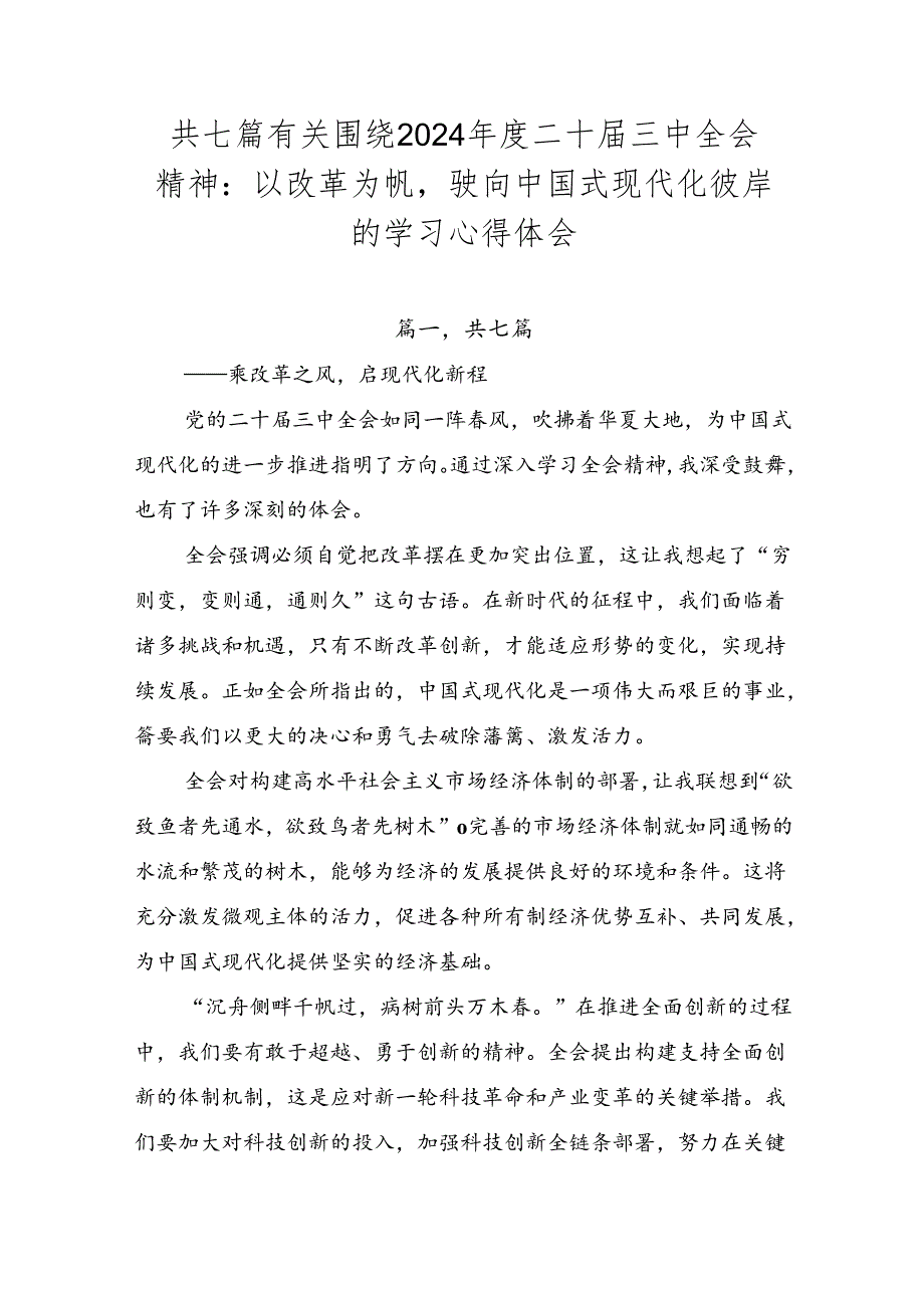 共七篇有关围绕2024二十三中全会精神：以改革为帆驶向中国式现代化彼岸的学习心得体会.docx_第1页
