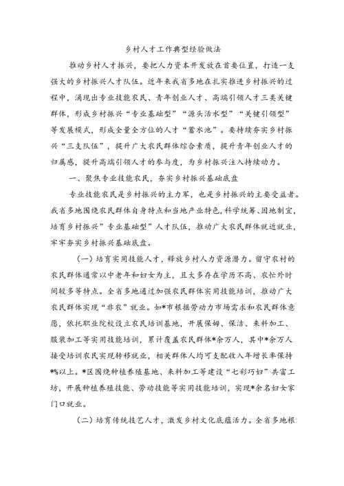 乡村人才工作典型经验做法.docx