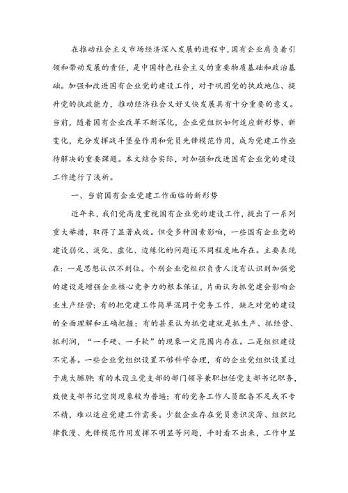 关于国有企业党建工作调研报告(2).docx
