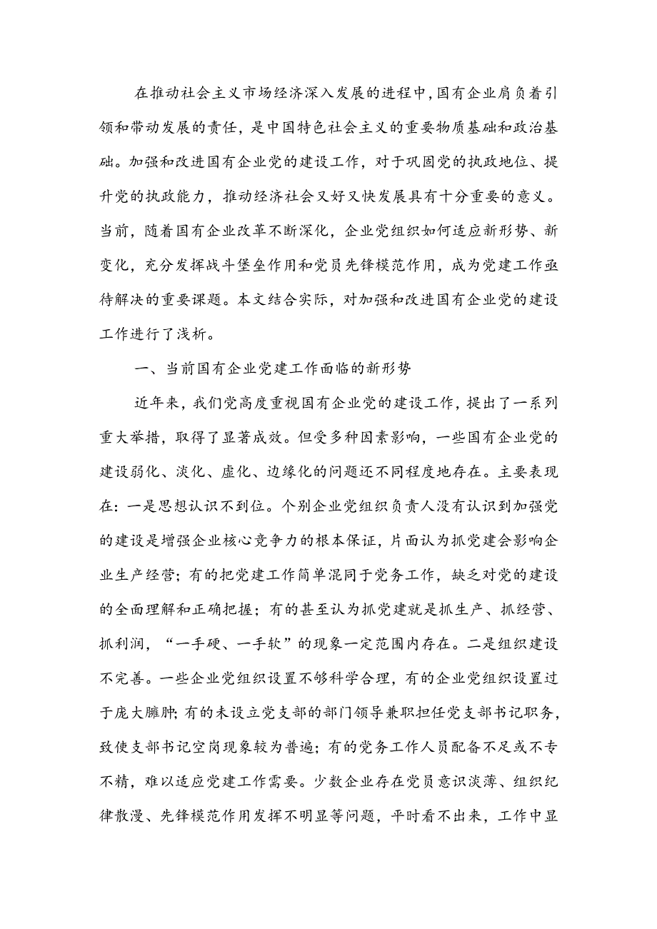 关于国有企业党建工作调研报告(2).docx_第1页