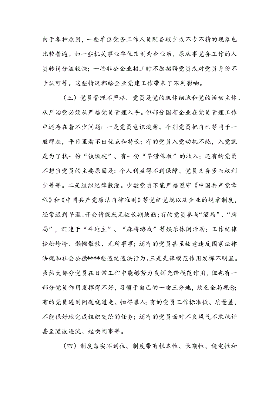 关于国有企业党建工作调研报告(2).docx_第3页