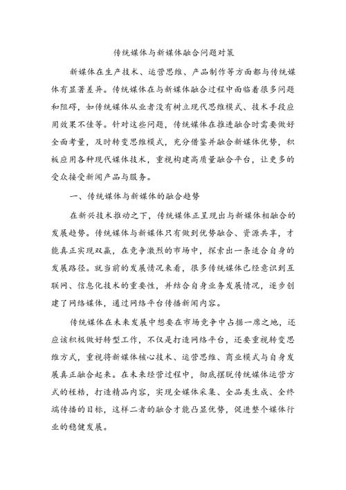 传统媒体与新媒体融合问题对策.docx