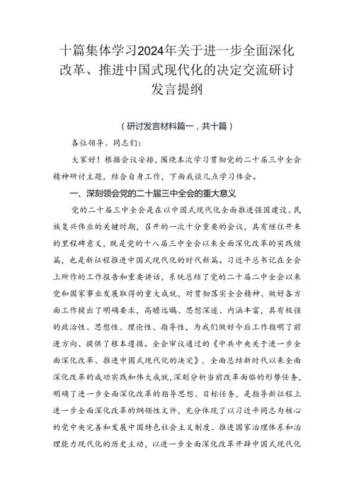 十篇集体学习2024年关于进一步全面深化改革、推进中国式现代化的决定交流研讨发言提纲.docx