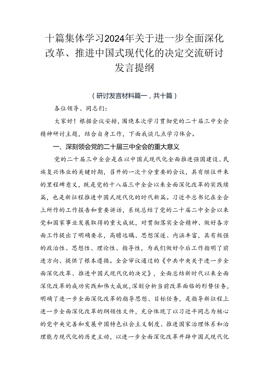 十篇集体学习2024年关于进一步全面深化改革、推进中国式现代化的决定交流研讨发言提纲.docx_第1页