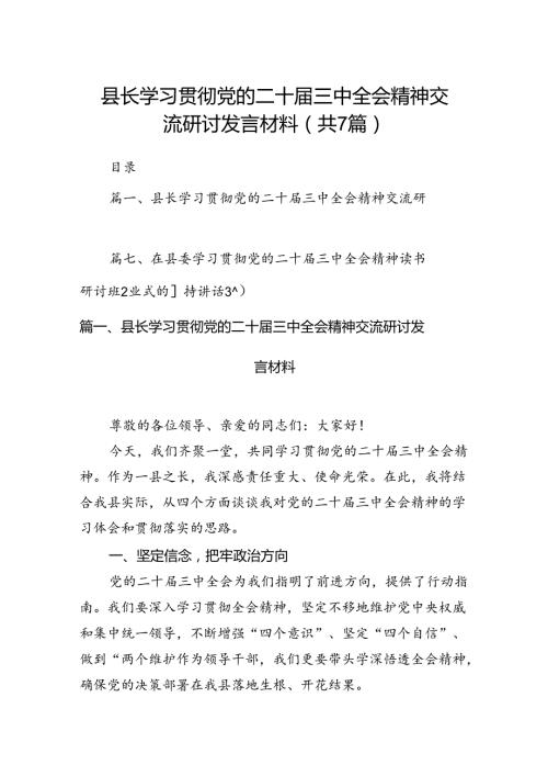 县长学习贯彻党的二十三中全会精神交流研讨发言材料（共7篇）.docx