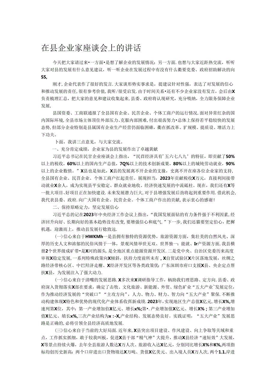 在县企业家座谈会上的讲话.docx_第1页