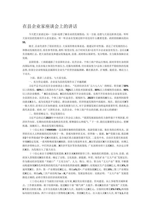在县企业家座谈会上的讲话.docx