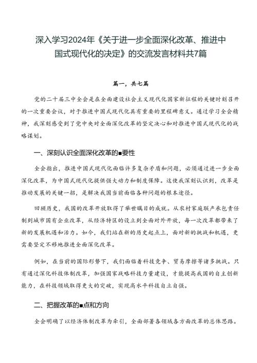 深入学习2024年《关于进一步全面深化改革、推进中国式现代化的决定》的交流发言材料共7篇.docx