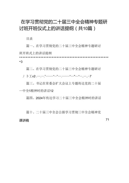 在学习贯彻党的二十三中全会精神专题研讨班开班仪式上的讲话提纲10篇专题资料.docx