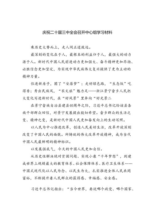 庆祝二十三中全会召开中心组学习材料 （汇编8份）.docx