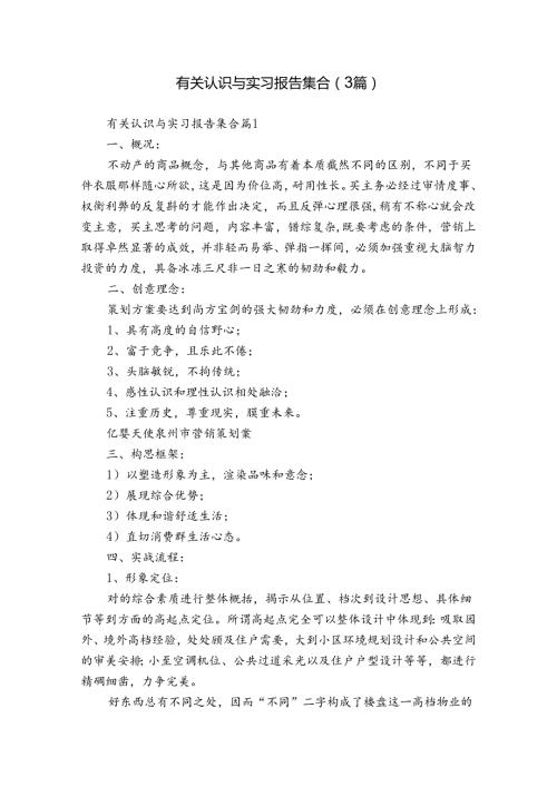 有关认识与实习报告集合（3篇）.docx