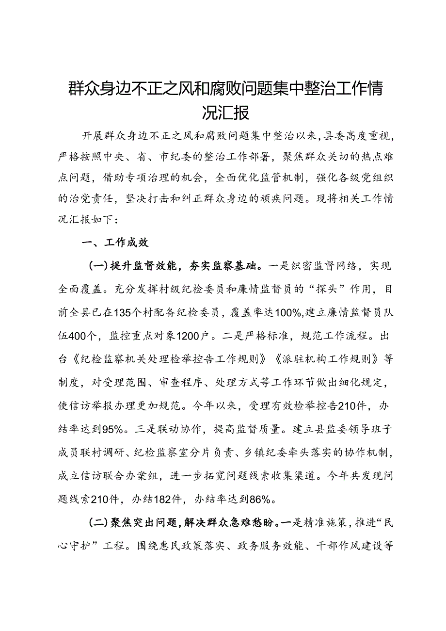 县委群众身边不正之风和腐败问题集中整治工作情况汇报.docx_第1页