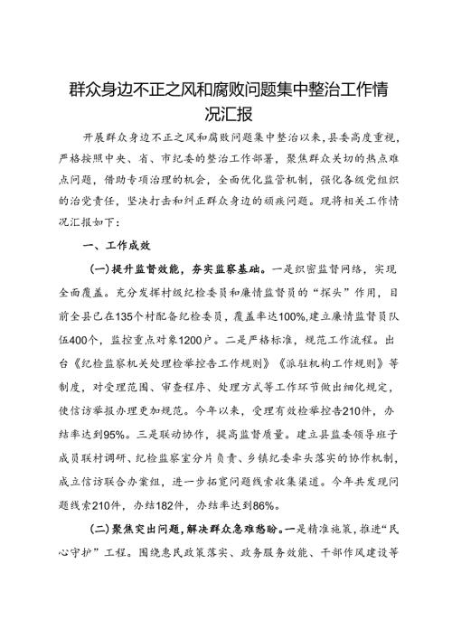 县委群众身边不正之风和腐败问题集中整治工作情况汇报.docx