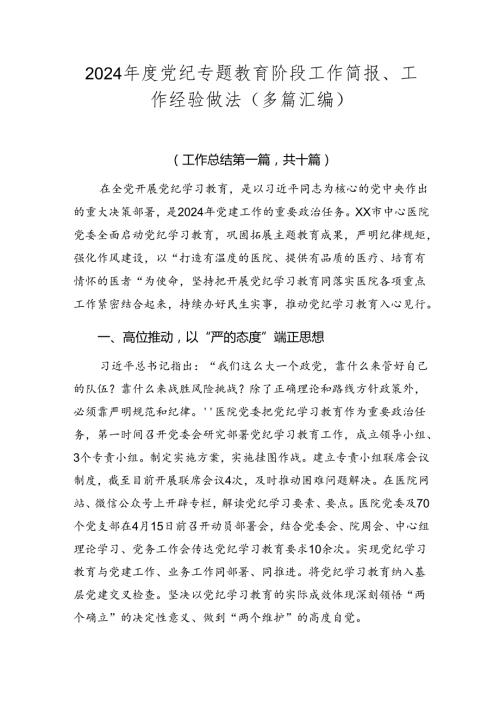2024党纪专题教育阶段工作简报、工作经验做法（多篇汇编）.docx