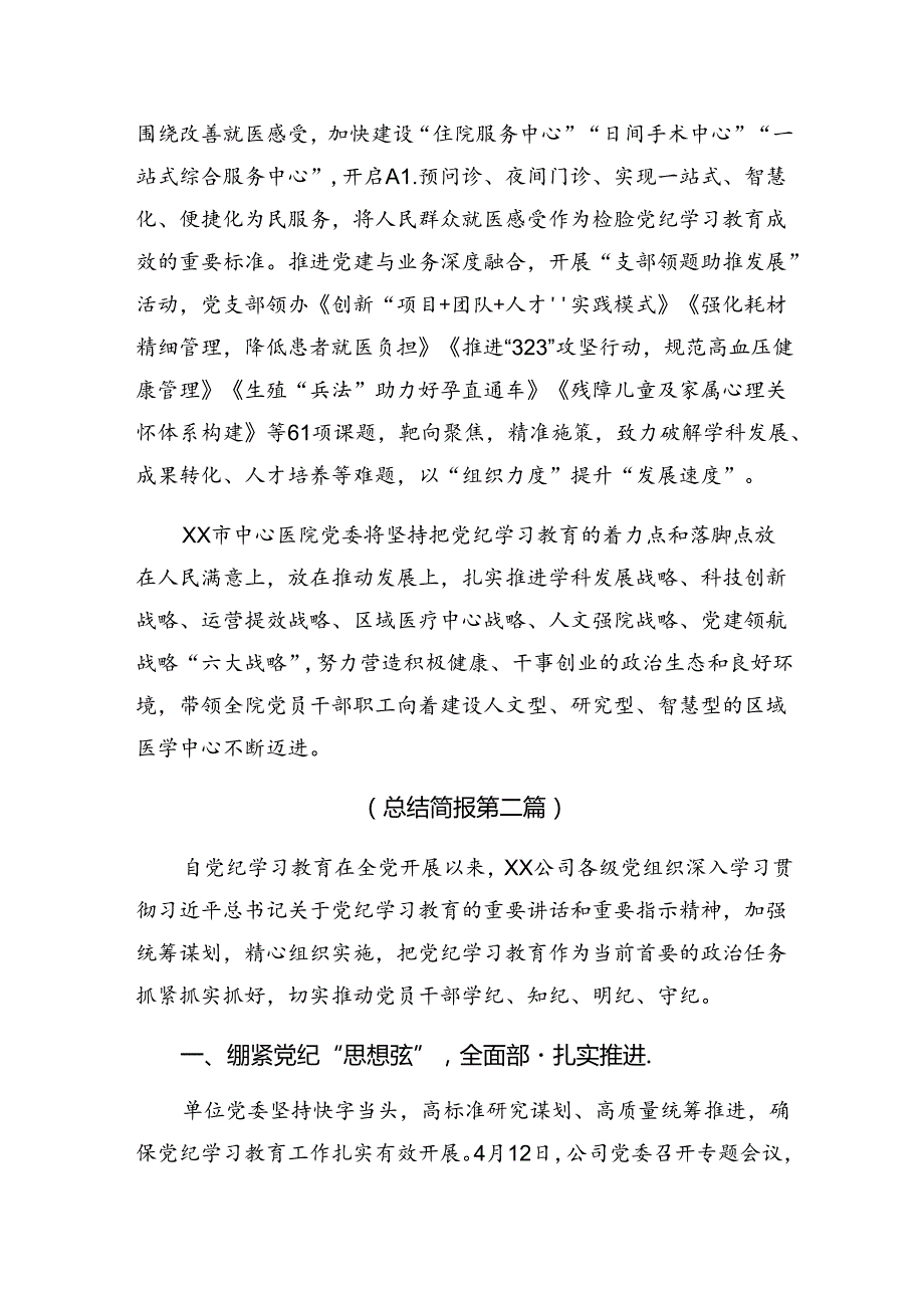 2024党纪专题教育阶段工作简报、工作经验做法（多篇汇编）.docx_第3页