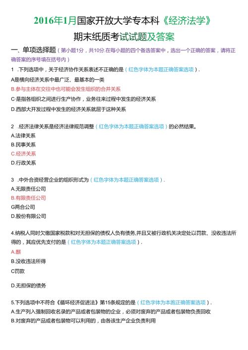1月国家开放大学专本科《经济法学》期末纸质考试试题及答案.docx