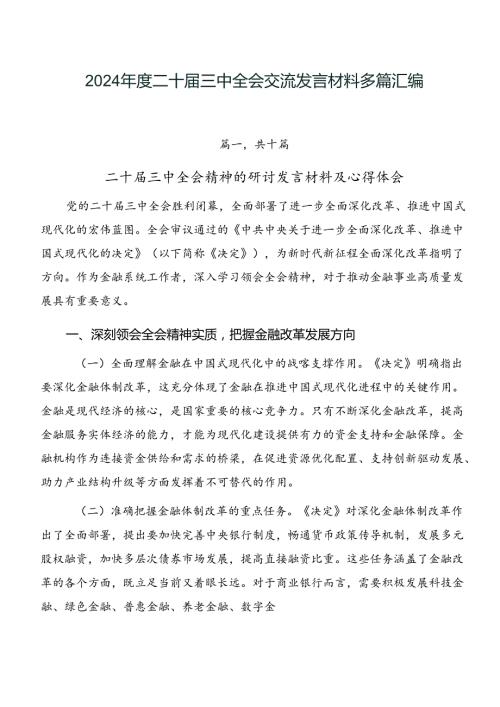 2024二十三中全会交流发言材料多篇汇编.docx