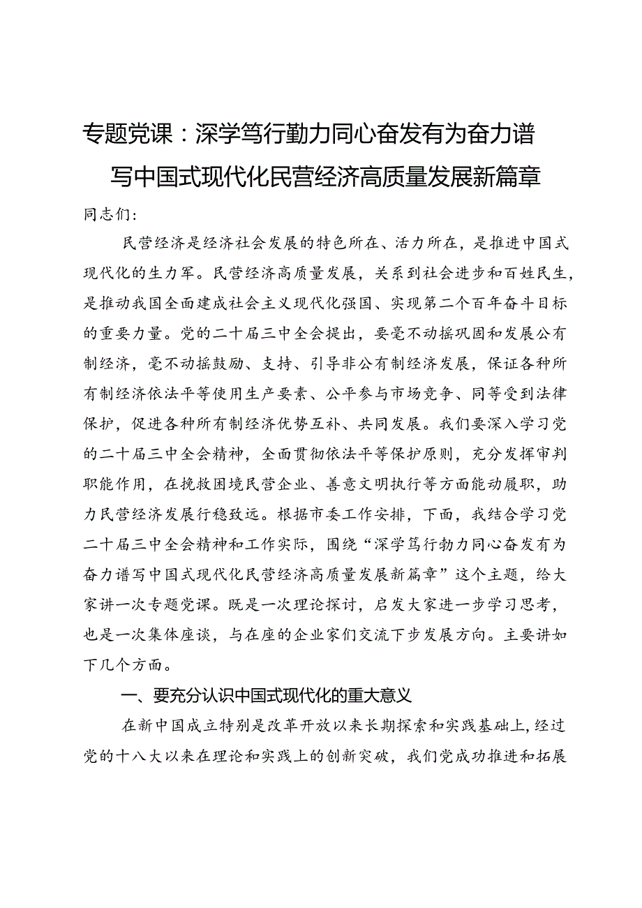 专题党课：深学笃行勠力同心奋发有为奋力谱写中国式现代化民营经济高质量发展新篇章.docx_第1页