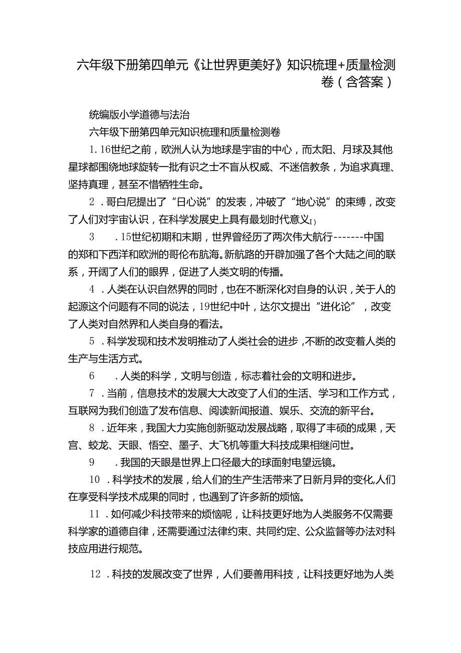 六年级下册第四单元《让世界更美好》知识梳理+质量检测卷（含答案）.docx_第1页