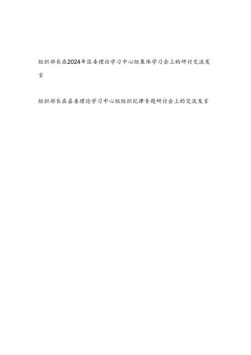 区县组织部长在2024年区委理论学习中心组二十三中全会集体学习会上的研讨交流发言2篇（含组织纪律专题）.docx