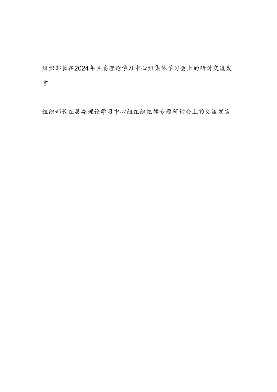 区县组织部长在2024年区委理论学习中心组二十三中全会集体学习会上的研讨交流发言2篇（含组织纪律专题）.docx_第1页