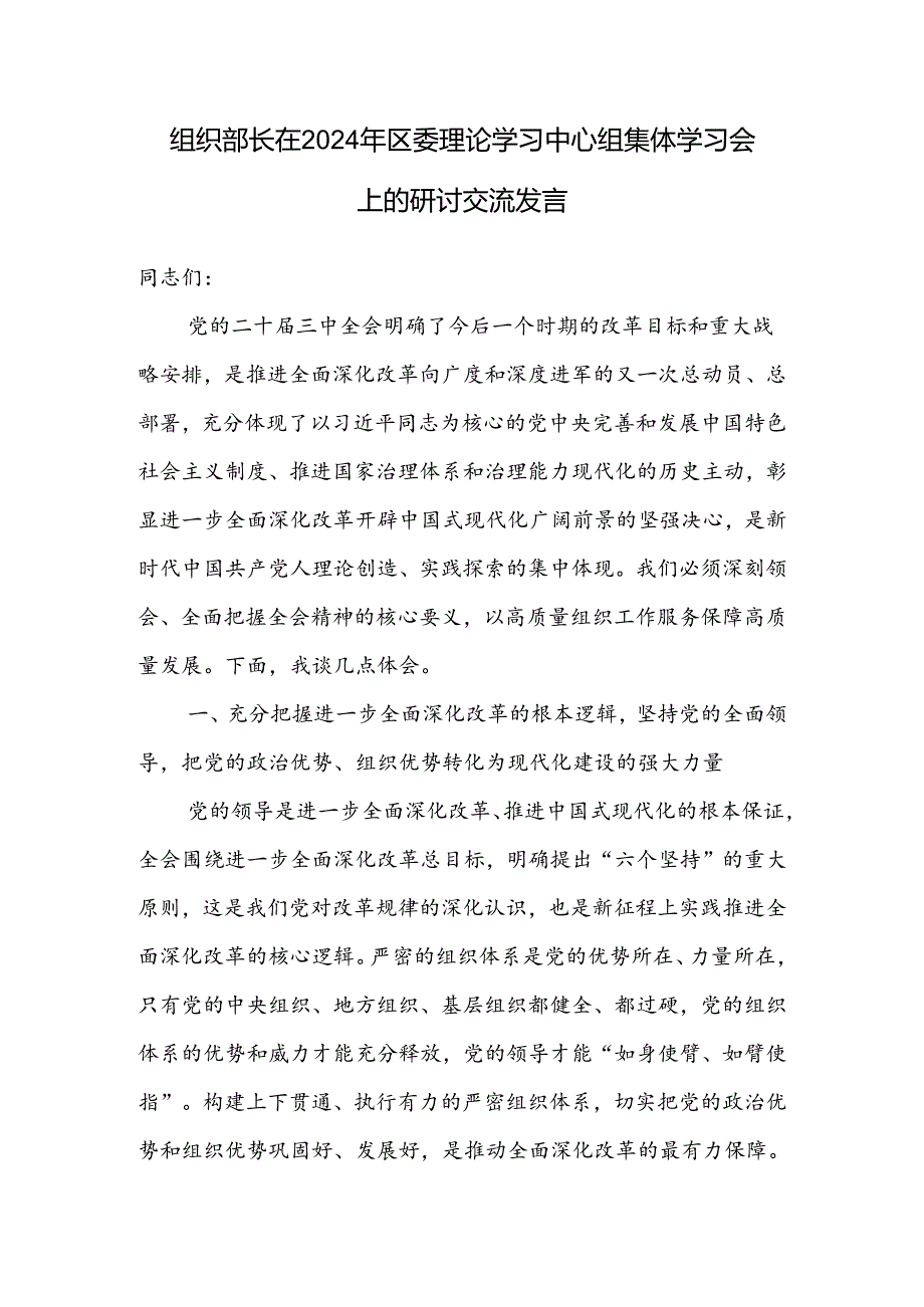 区县组织部长在2024年区委理论学习中心组二十三中全会集体学习会上的研讨交流发言2篇（含组织纪律专题）.docx_第2页