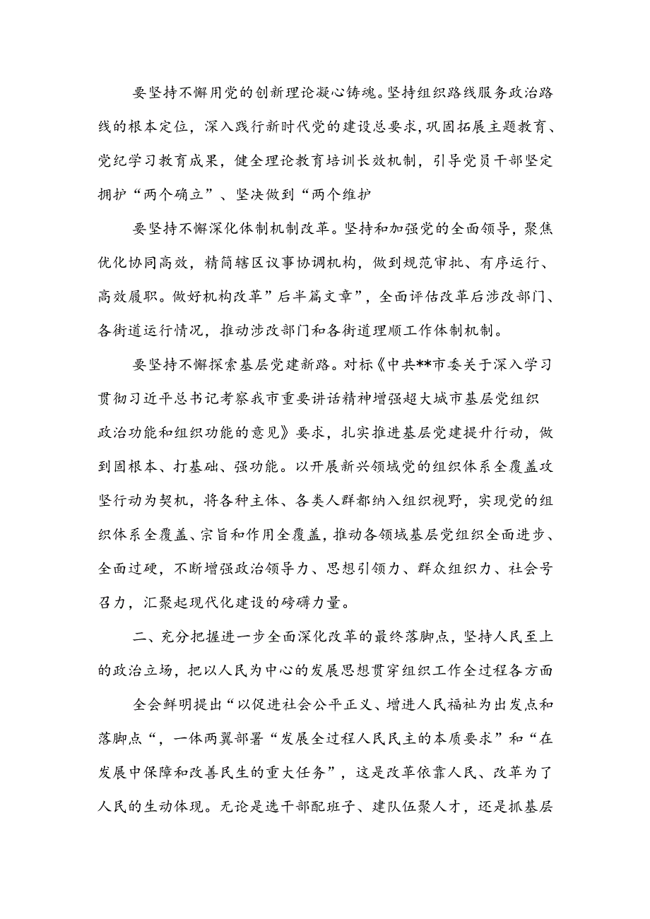 区县组织部长在2024年区委理论学习中心组二十三中全会集体学习会上的研讨交流发言2篇（含组织纪律专题）.docx_第3页
