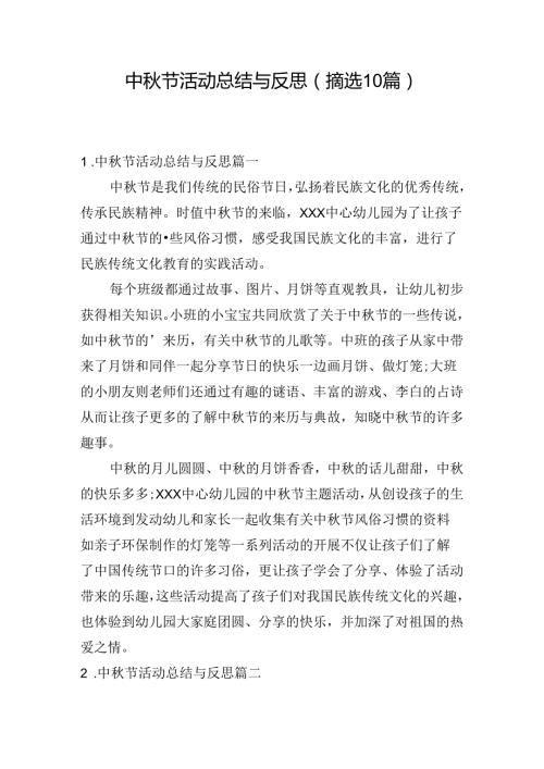 中节活动总结与反思（摘选10篇）.docx