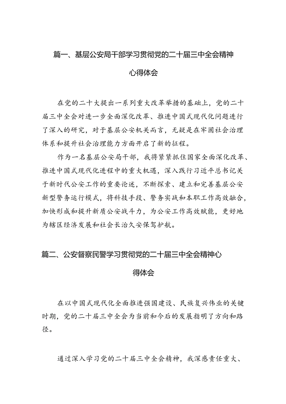 基层公安局干部学习贯彻党的二十三中全会精神心得体会（共10篇）.docx_第2页