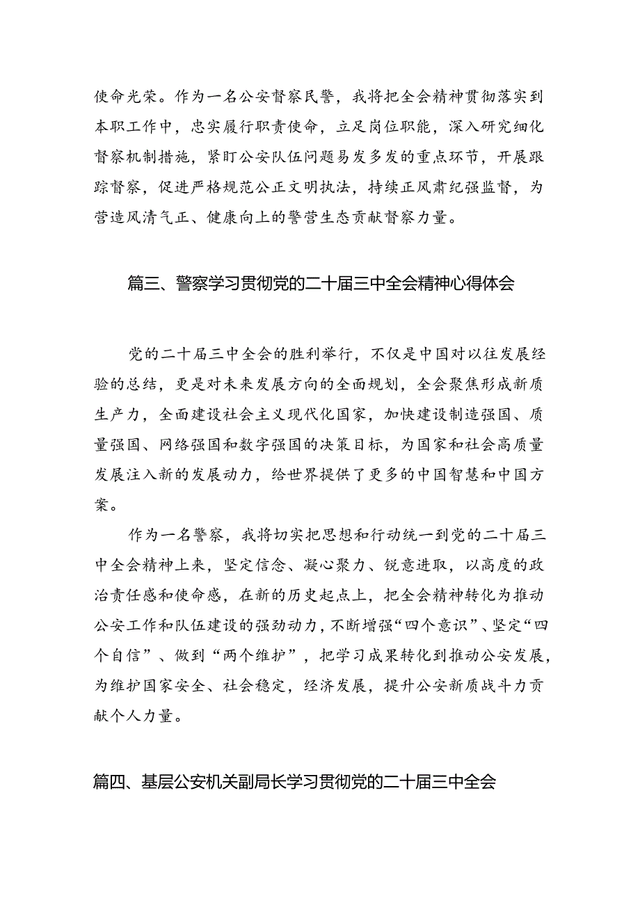 基层公安局干部学习贯彻党的二十三中全会精神心得体会（共10篇）.docx_第3页