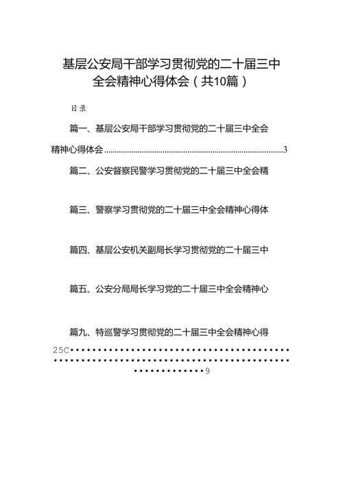 基层公安局干部学习贯彻党的二十三中全会精神心得体会（共10篇）.docx