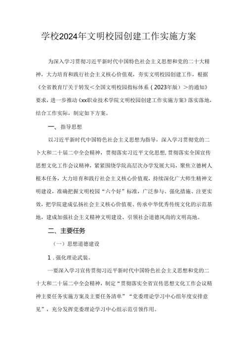 学校2024年文明校园创建工作实施方案.docx