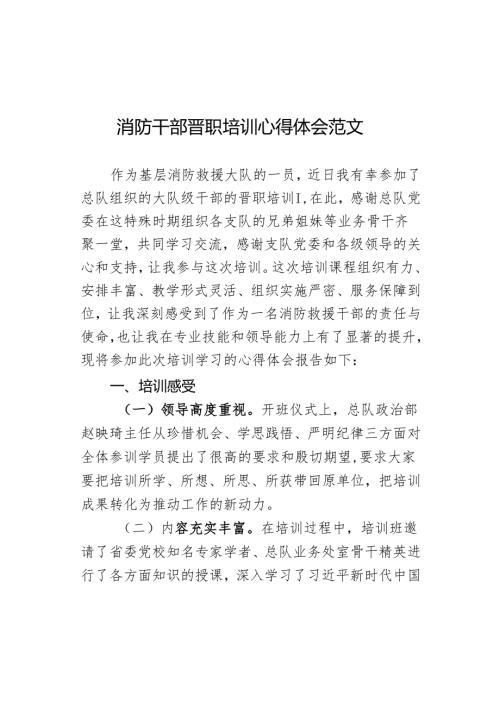 消防干部晋职培训心得体会发言材料.docx
