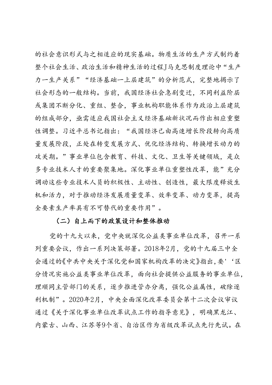 关于持续深化事业单位改革的调研与思考.docx_第2页