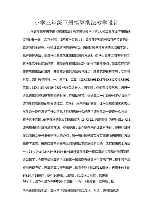 小学三年级下册笔算乘法教学设计.docx